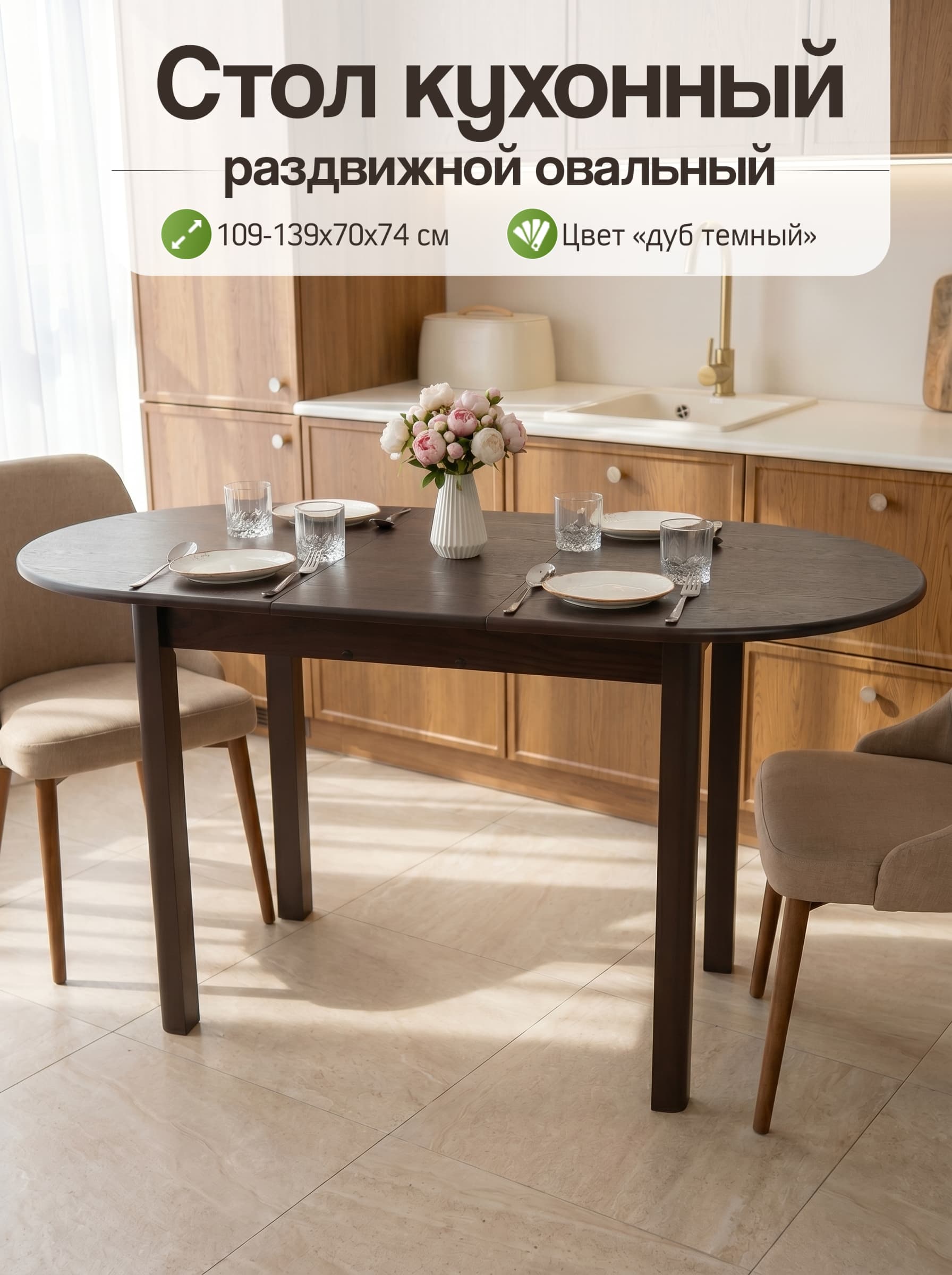Стол кухонный обеденный раздвижной овальный из МДФ + Натуральный шпон дуба, Дуб темный, Д*Ш*В: 109-139*70*74 см